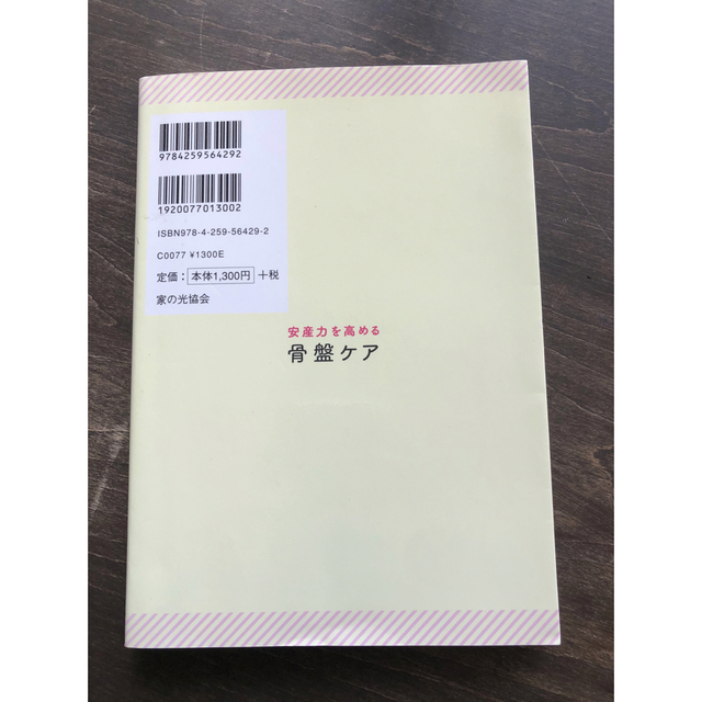 安産力を高める骨盤ケア 妊娠初期からお産本番まで役立つ！ エンタメ/ホビーの雑誌(結婚/出産/子育て)の商品写真