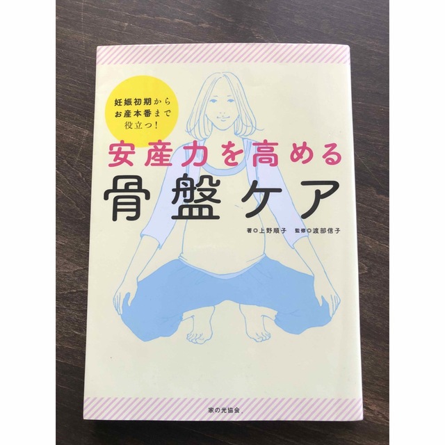 安産力を高める骨盤ケア 妊娠初期からお産本番まで役立つ！ エンタメ/ホビーの雑誌(結婚/出産/子育て)の商品写真