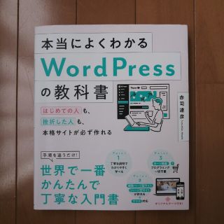 本当によくわかるＷｏｒｄＰｒｅｓｓの教科書 はじめての人も、挫折した人も、本格サ(コンピュータ/IT)