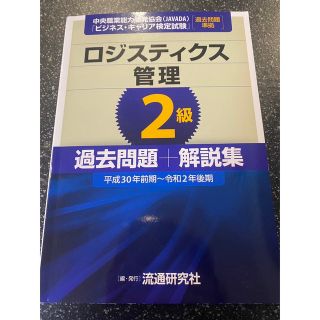 ビジネス　キャリア検定試験　ロジスティクス管理　2級　過去問　解説集(資格/検定)