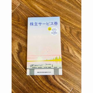 JR東日本　株主優待サービス券(その他)