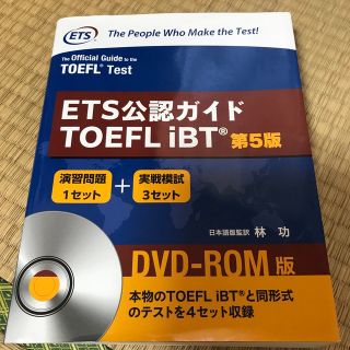 ＥＴＳ公認ガイドＴＯＥＦＬ ｉＢＴ ＤＶＤ－ＲＯＭ版 第５版の通販 by ...