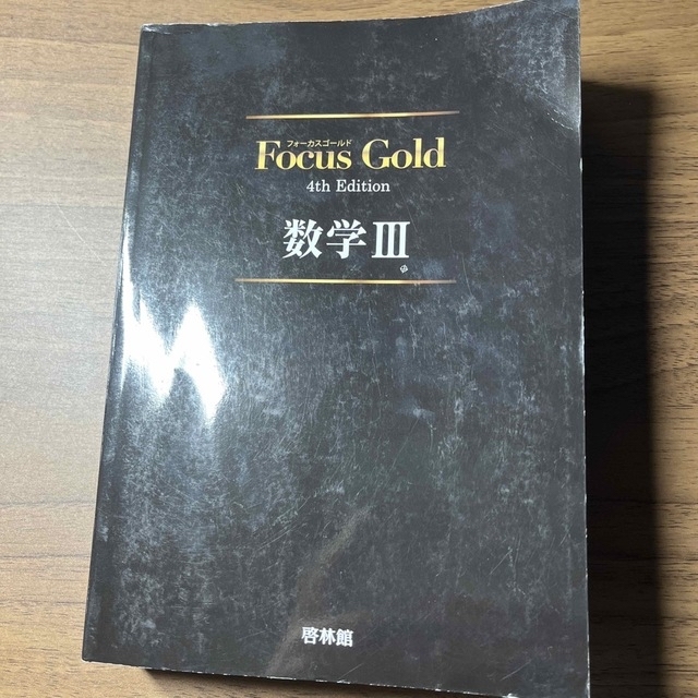 【今だけ価格‼️(3/7まで)】Ｆｏｃｕｓ　Ｇｏｌｄ数学３ ４ｔｈ　Ｅｄｉｔ エンタメ/ホビーの本(その他)の商品写真