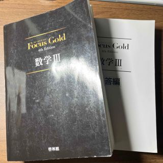 【今だけ価格‼️(3/7まで)】Ｆｏｃｕｓ　Ｇｏｌｄ数学３ ４ｔｈ　Ｅｄｉｔ(その他)