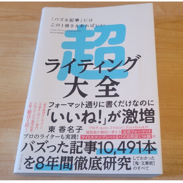 超ライティング大全 「バズる記事」にはこの１冊さえあればいい エンタメ/ホビーの本(ビジネス/経済)の商品写真