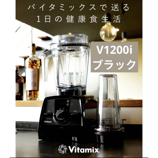 新品未使用 *箱無し Vitamix V1200i boletas.ugeldechota.gob.pe