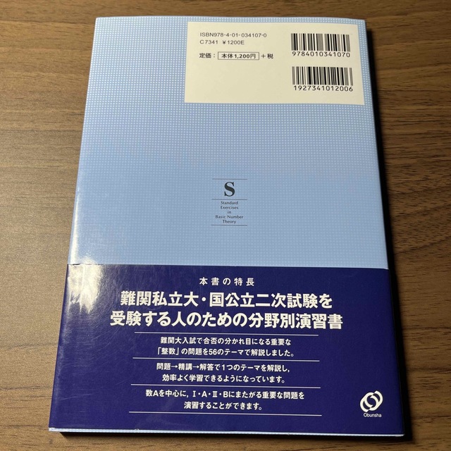 旺文社(オウブンシャ)の【今だけ価格‼️(3/7まで)】数学整数分野別標準問題精講 エンタメ/ホビーの本(語学/参考書)の商品写真