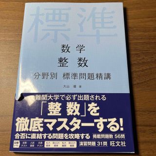 オウブンシャ(旺文社)の【今だけ価格‼️(3/7まで)】数学整数分野別標準問題精講(語学/参考書)