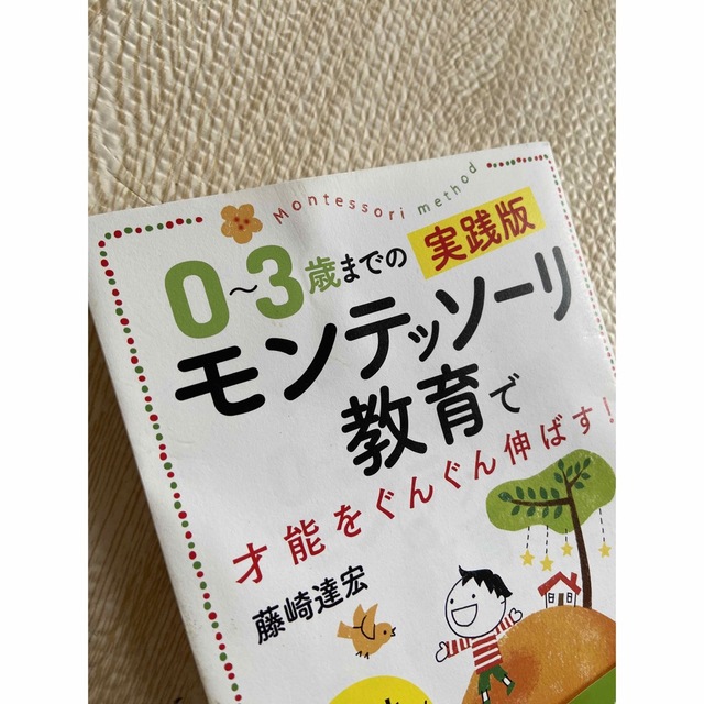 ０～３歳までの実践版モンテッソーリ教育で才能をぐんぐん伸ばす！ 写真とイラストで エンタメ/ホビーの雑誌(結婚/出産/子育て)の商品写真