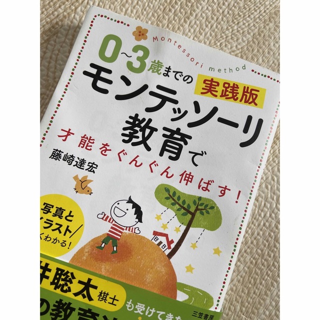 ０～３歳までの実践版モンテッソーリ教育で才能をぐんぐん伸ばす！ 写真とイラストで エンタメ/ホビーの雑誌(結婚/出産/子育て)の商品写真