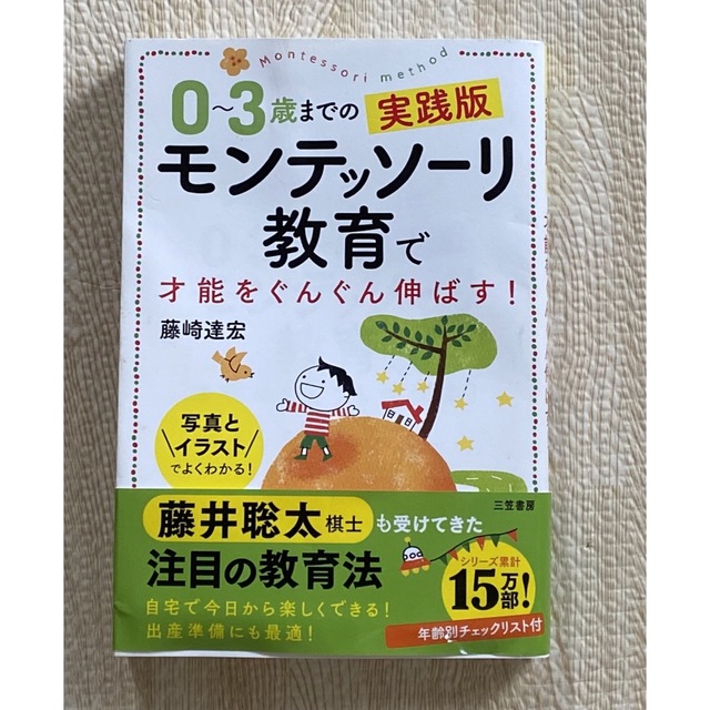 ０～３歳までの実践版モンテッソーリ教育で才能をぐんぐん伸ばす！ 写真とイラストで エンタメ/ホビーの雑誌(結婚/出産/子育て)の商品写真