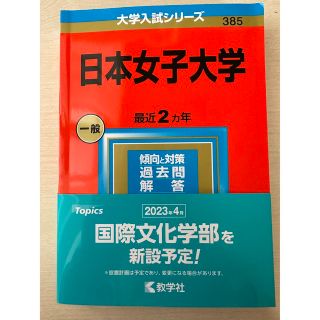 日本女子大学 ２０２３    ⚠️書き込みなし(語学/参考書)