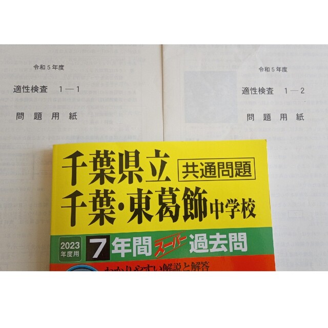 2023年度用　共通問題　千葉県立　千葉・東葛飾中学校　7年間＋過去問１次検査　本