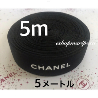 シャネル(CHANEL)のシャネルリボン🎀 黒 ブラック 5メートル 白ロゴ入り 上質ラッピングリボン(ラッピング/包装)