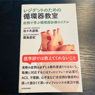 レジデントのための循環器教室 症例で学ぶ循環器診療のリアル(健康/医学)