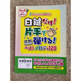 白鍵だけ！片手で弾ける！ベストメロディ１２０ ドレミふりがな＆歌詞付き(楽譜)