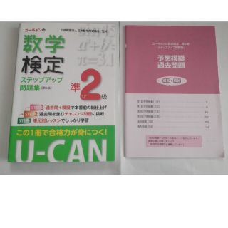 ユーキャンの数学検定準２級ステップアップ問題集 第３版(資格/検定)