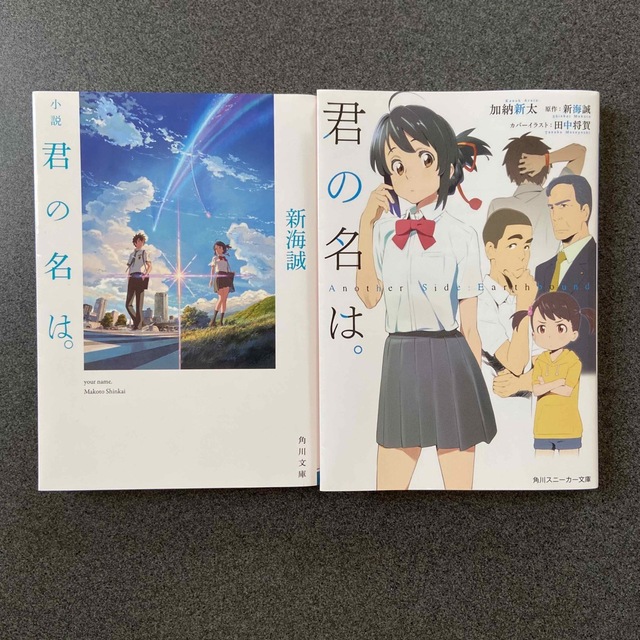 君の名は 小説2点セット 小説 君の名は。