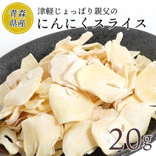 青森県産じょっぱり親父のにんにくスライス (乾燥) 20g (野菜)