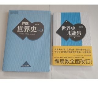 詳説 世界史B 改訂版 購入者決定(語学/参考書)