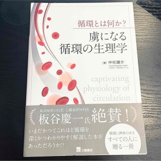 m.さま専用　循環とは何か？虜になる循環の生理学(健康/医学)