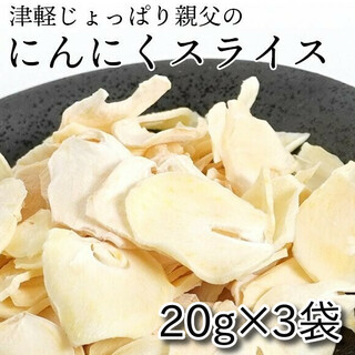 青森県産じょっぱり親父のにんにくスライス (乾燥) 20g 3袋セット(野菜)