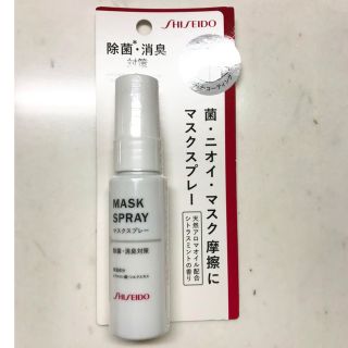 シセイドウ(SHISEIDO (資生堂))の資生堂　マスクスプレー(その他)