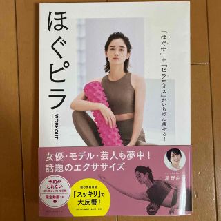 ほぐピラＷＯＲＫＯＵＴ 「ほぐす」＋「ピラティス」がいちばん痩せる！(ファッション/美容)