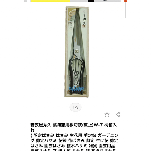 新品 未使用 若狭屋 秀久作 剪定鋏 金止 200mm 桐箱入り