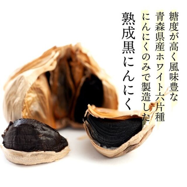 青森県産熟成黒にんにく わけあり 500g(250g×2パック) 食品/飲料/酒の食品(野菜)の商品写真