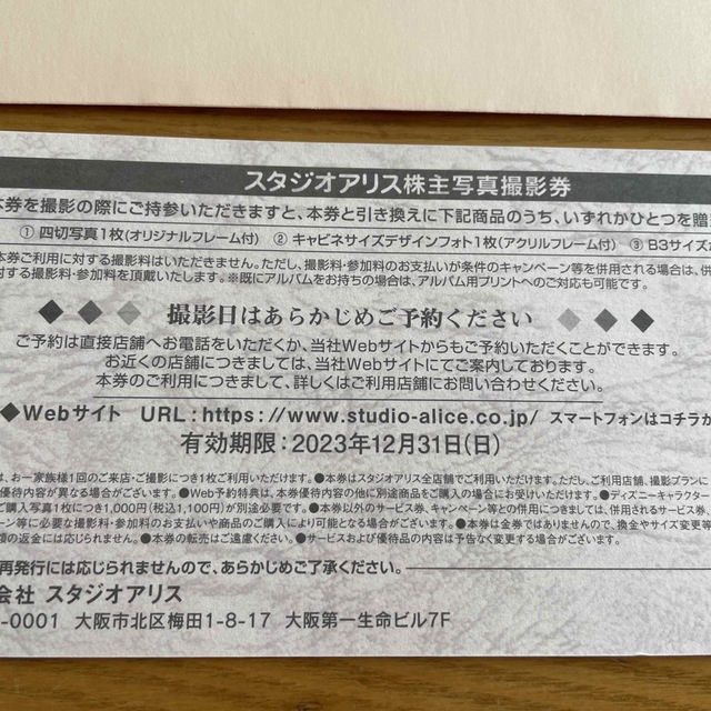 ゆうパケ送料無料★スタジオアリス 株主優待 1枚