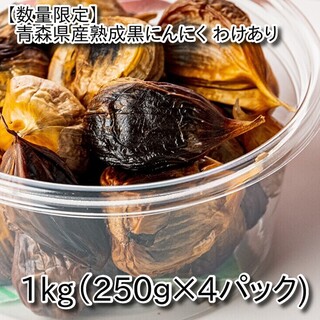 青森県産熟成黒にんにく わけあり 1kg(250g×4パック)【数量限定】(野菜)