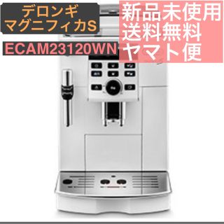 デロンギ(DeLonghi)の【匿名配送】デロンギ 全自動 エスプレッソ ECAM23120WNマグニフィカS(エスプレッソマシン)