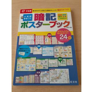 オウブンシャ(旺文社)のでる順　小学校まるごと　暗記　ポスター　ブック　改訂版(語学/参考書)