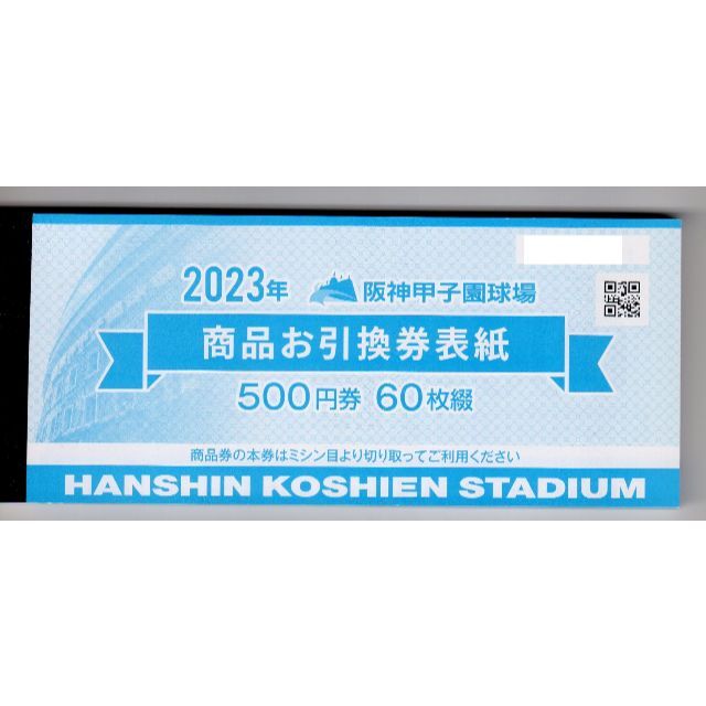 阪神甲子園球場 商品お引替え券60枚