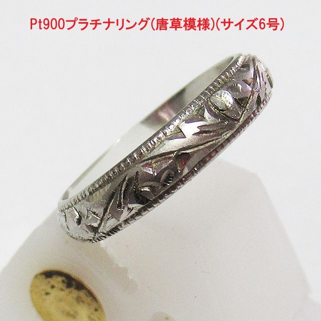 Pt900プラチナリング(唐草模様)(サイズ6号) 【良好品】 13260円 ...