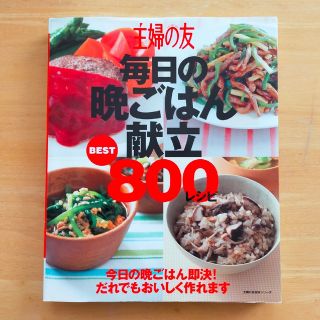 主婦の友毎日の晩ごはん献立ＢＥＳＴ８００レシピ(料理/グルメ)