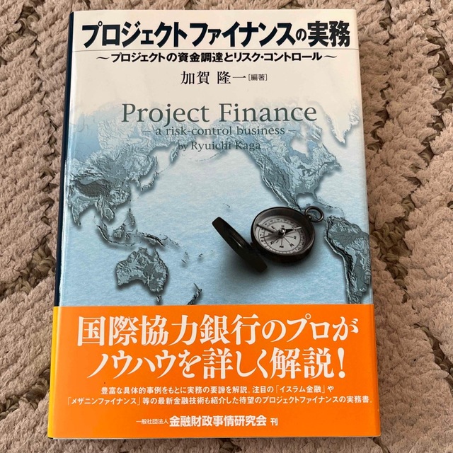 プロジェクトファイナンスの実務 プロジェクトの資金調達とリスク・コントロ－ル エンタメ/ホビーの本(ビジネス/経済)の商品写真