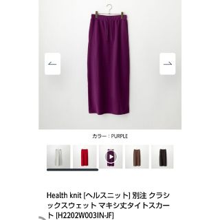 ヘルスニット(Healthknit)のHealth knit 別注 クラシックスウェット マキシ丈スカート(ロングスカート)