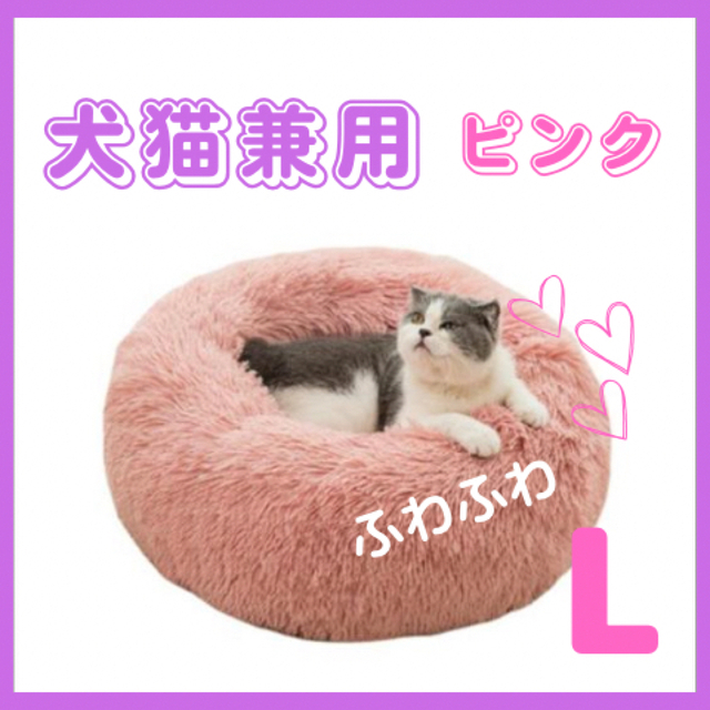 ペットベット　猫　犬　猫 丸型 洗える　ふわふわ　もふもふ　 L ピンク　暖か その他のペット用品(猫)の商品写真