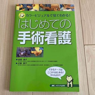 はじめての手術看護 カラ－ビジュアルで見てわかる！(健康/医学)