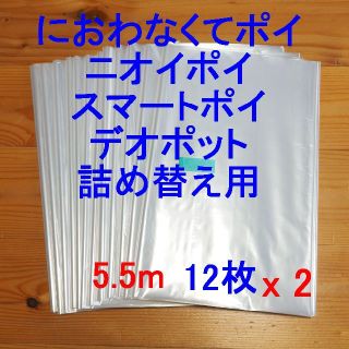 におわなくてポイ・ニオイポイ・スマートポイなどの詰め替え袋 5.5m×24個(紙おむつ用ゴミ箱)