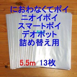 におわなくてポイ・ニオイポイ・スマートポイなどの詰め替え袋 5.5m×13個(紙おむつ用ゴミ箱)