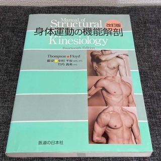 ★身体運動の機能解剖 改訂版(健康/医学)