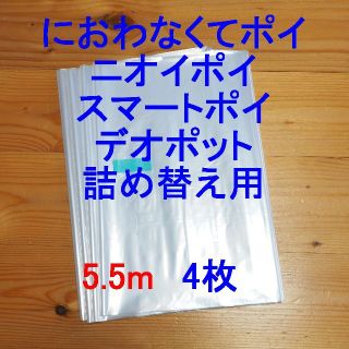 におわなくてポイ・ニオイポイ・スマートポイなどの詰め替え袋 5.5m×4個(紙おむつ用ゴミ箱)