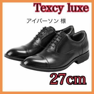 アイバーソン 様 texcy luxe ビジネス 27cm テクシーリュクス(ドレス/ビジネス)