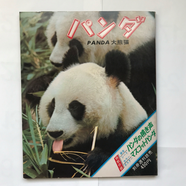 パンダ写真集 1973年発行 www.termasbryant.com