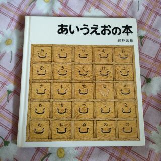 あいうえおの本　福音館書店(絵本/児童書)