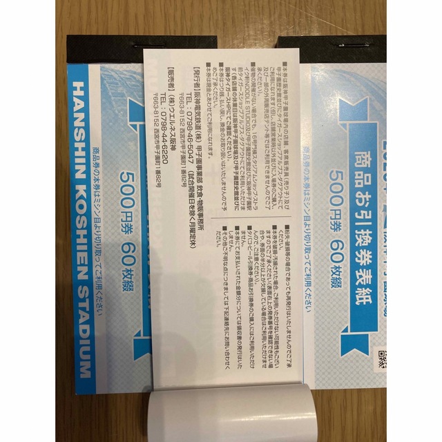 阪神甲子園球場 商品お引換券1冊③ 阪神甲子園球場 商品お引換券1冊③