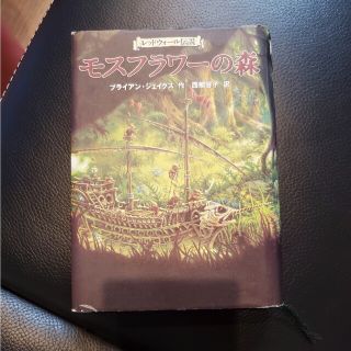 レッドウォール伝説　モスフラワーの森(文学/小説)